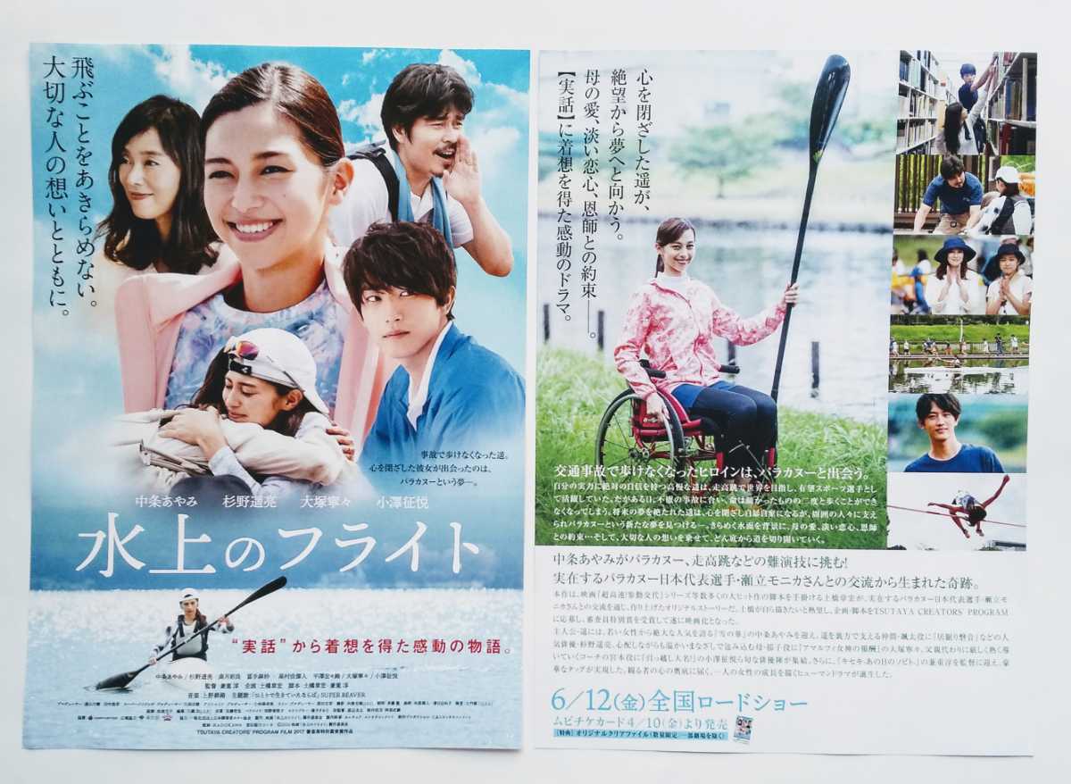 【送料無料】映画「水上のフライト」チラシ１０枚 ☆美品☆［中条あやみ・杉野遥亮・冨手麻妙・高月彩良・大塚寧々・小澤征悦］_画像1