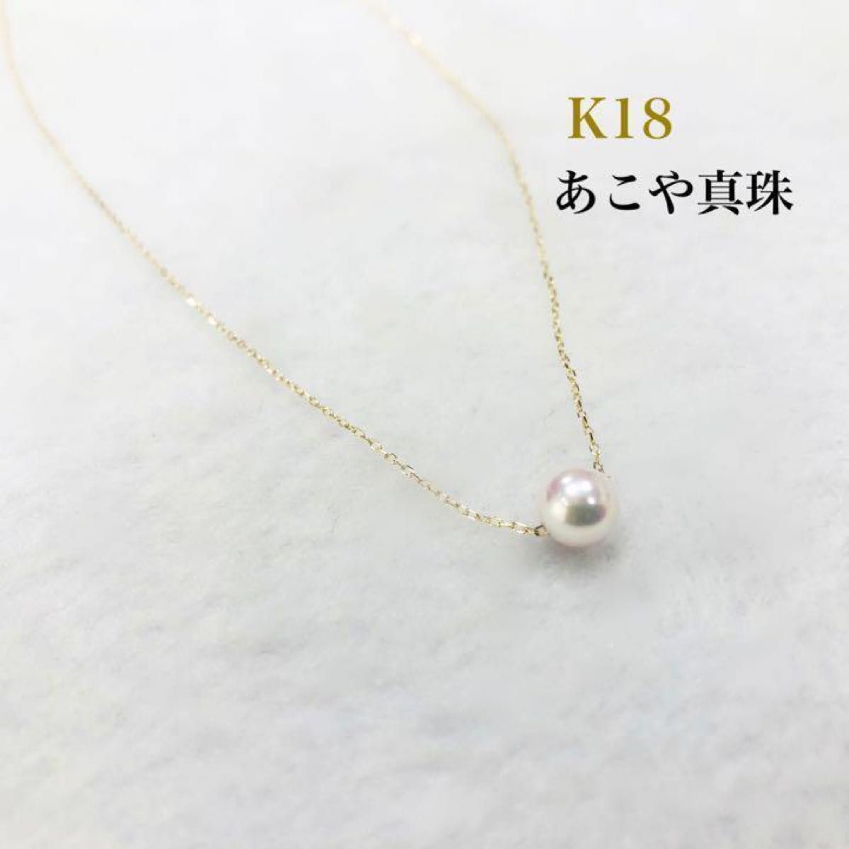 K18 あこや真珠 パール あこやパール 誕生石 18金 ネックレス K18 あこや真珠 パール あこやパール 誕生石 18金 ネックレス