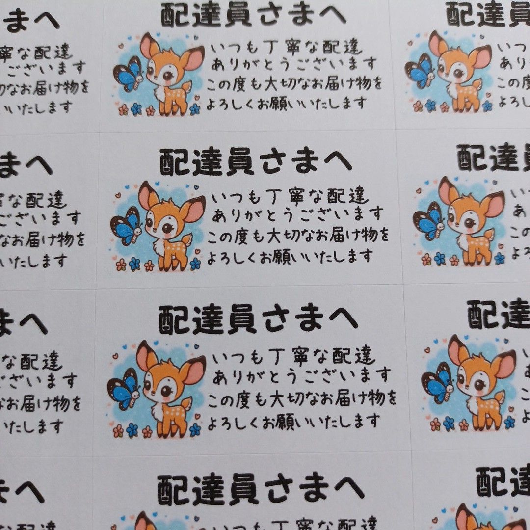 サンキューシール ケアシール 配達員さまへ 小鹿と蝶々 2シート サンキューシール ケアシール 配達員さまへ 小鹿と蝶々 2シート