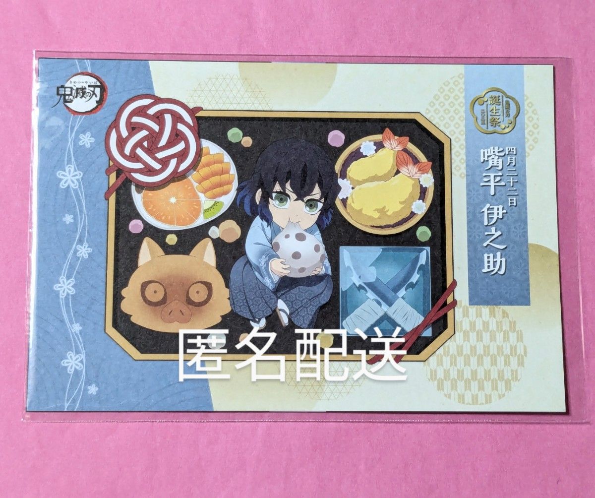 鬼滅の刃 嘴平伊之助誕生祭 2025 ポストカード ポスカ 伊之助 鬼滅の刃 嘴平伊之助誕生祭 2025 ポストカード ポスカ 伊之助