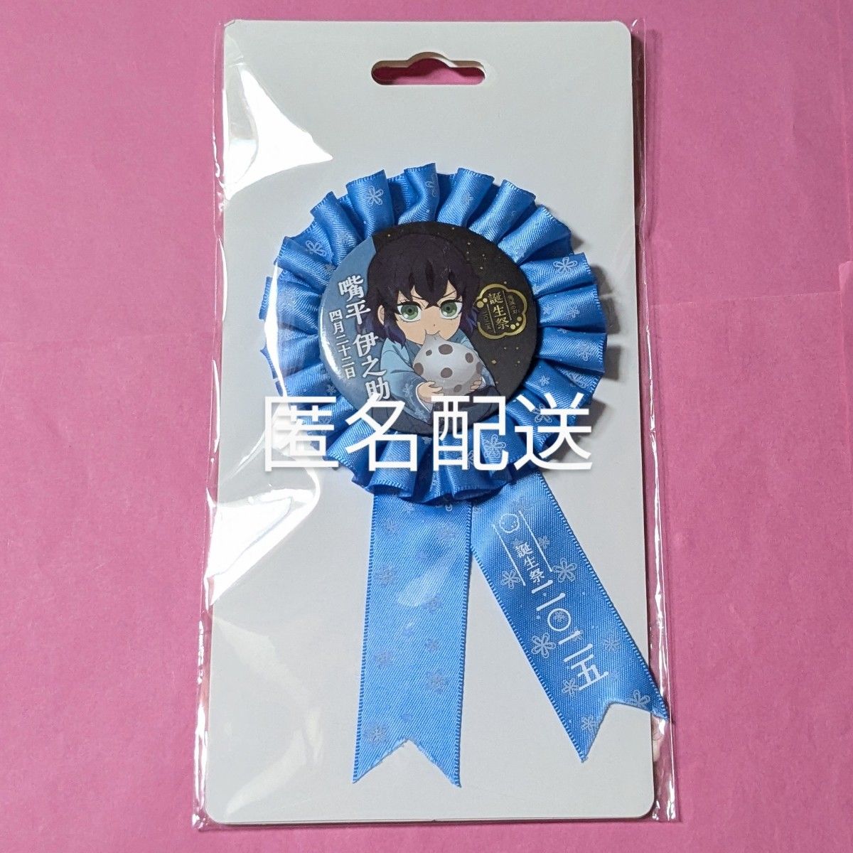 鬼滅の刃 嘴平伊之助誕生祭 2025 ロゼット 伊之助 ufotable 誕生 鬼滅の刃 嘴平伊之助誕生祭 2025 ロゼット 伊之助 ufotable 誕生