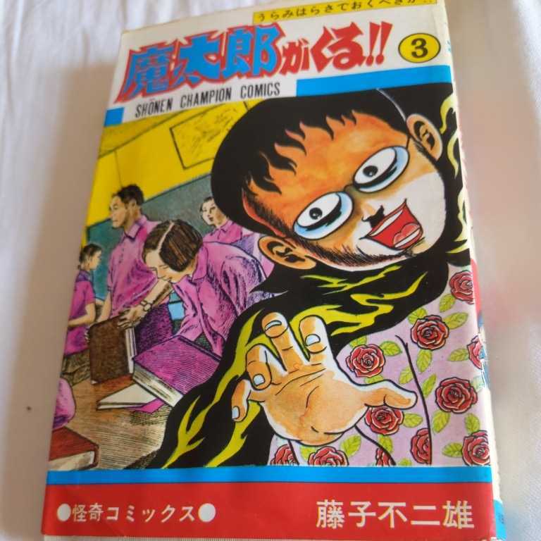 ヤフオク 秋田書店チャンピオンコミックス 魔太郎がくる ヤフオク 秋田書店チャンピオンコミックス 魔太郎がくる