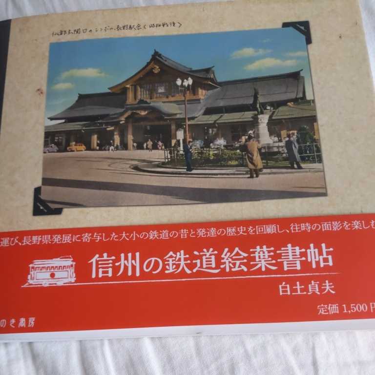 『信州の鉄道絵葉書帖』４点送料無料鉄道関係多数出品草軽電気鉄道松本電鉄上田交通長野電鉄上田丸子電鉄丸子線木曽森林鉄道善光寺白馬電鉄_画像1