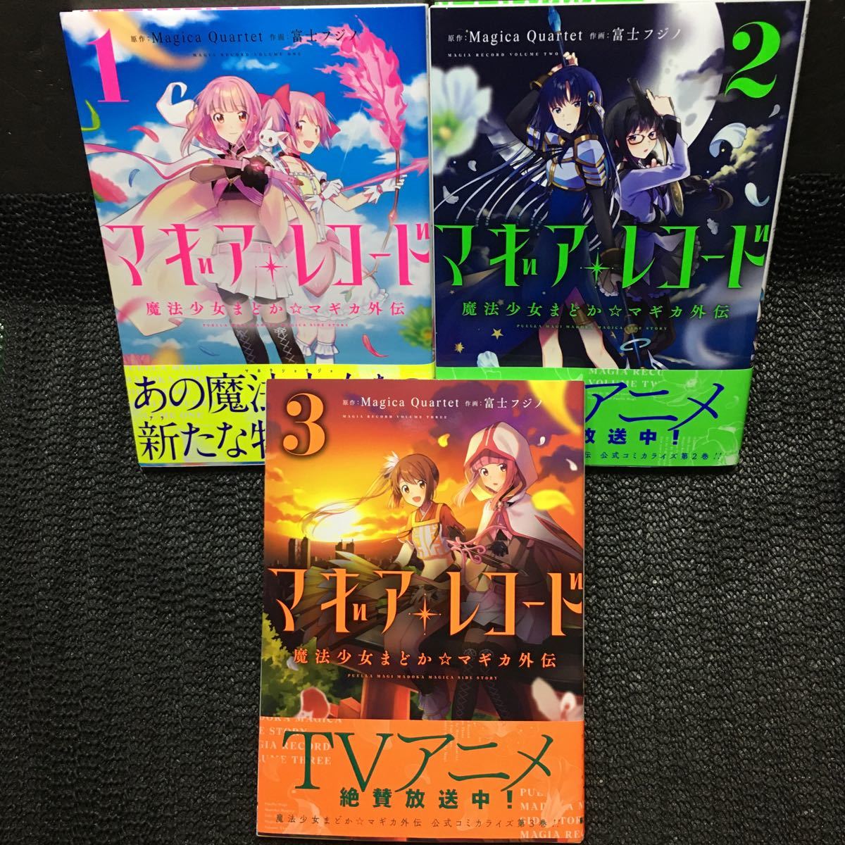 マギア・レコード　魔法少女まどかマギカ外伝　1～3巻セット　全初版帯付き　MagicaQuartet 富士フジノ_画像1