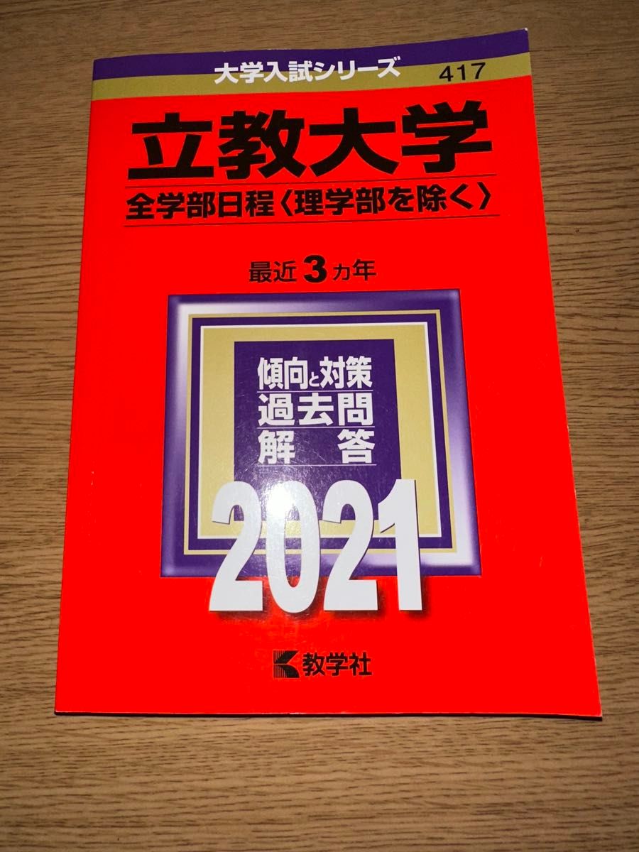 立教大学 赤本 2021全学部日程 最近3ヵ年 大学入試シリーズ 教学 立教大学 赤本 2021全学部日程 最近3ヵ年 大学入試シリーズ 教学