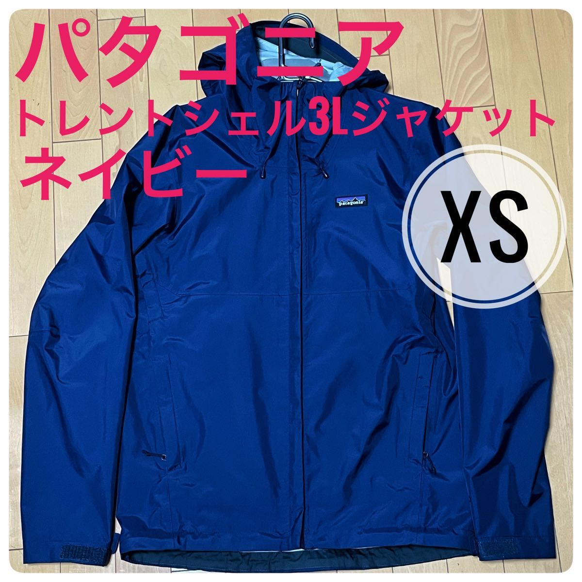 パタゴニア トレントシェル 3Lレインジャケット XS ネイビー パタゴニア トレントシェル 3Lレインジャケット XS ネイビー