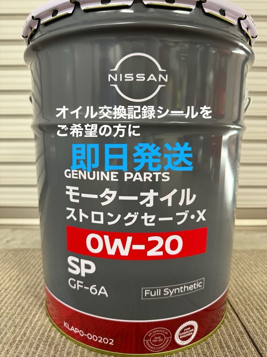 全国送料無料 日産モーターオイル ストロングセーブ・X 0W20 SP 全国送料無料 日産モーターオイル ストロングセーブ・X 0W20 SP