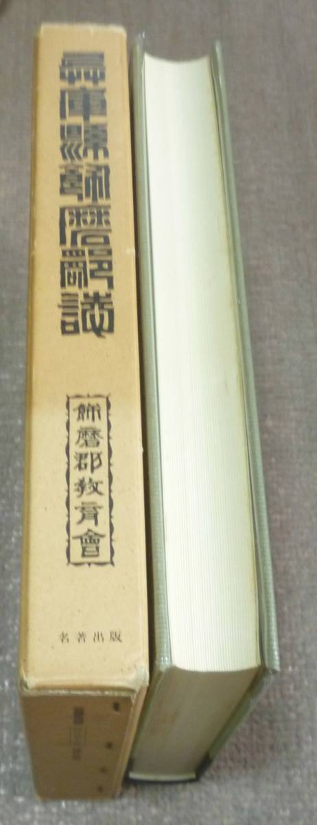 兵庫県飾磨郡誌 復刻版 飾磨郡教育会 編集 名著出版 兵庫県 兵庫県飾磨郡誌 復刻版 飾磨郡教育会 編集 名著出版 兵庫県