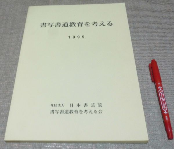 書写書道教育を考える　1995　日本書芸院・書写書道教育を考える会編　日本書芸院　書写書道　書写　書道　書写書道教育_画像1