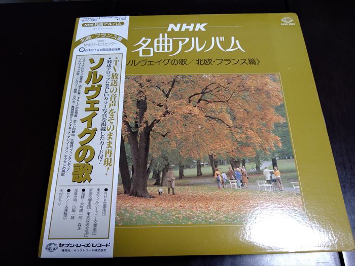 LP　NHK名曲アルバム;ソルヴェイグの歌-北欧・フランス篇　グリーグのピアノ協奏曲、過ぎた春、夜想曲、フィンランディア　他　136s_画像1