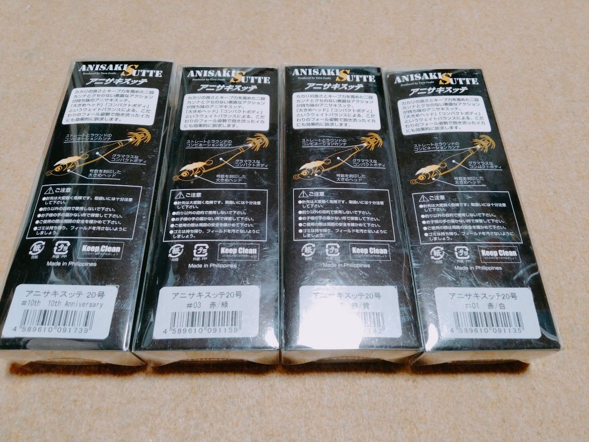 アニサキス アニサキスッテ 20号 4個セット 限定 10周年 アニサキス アニサキスッテ 20号 4個セット 限定 10周年