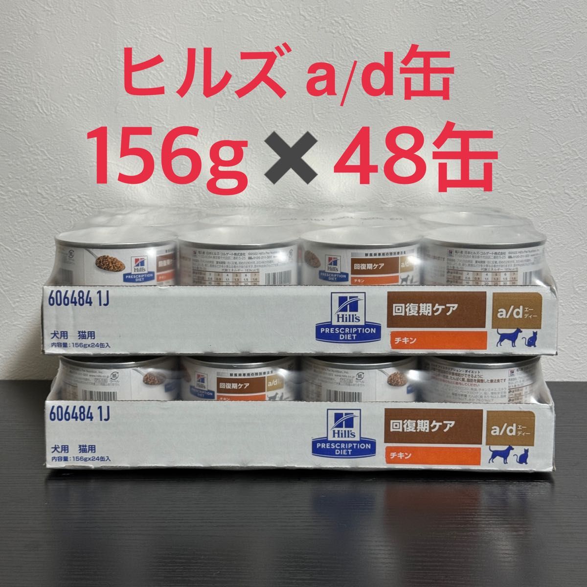 ヒルズ a/d缶 回復期ケア 48缶 (2ケース) ad缶|Yahoo!フリマ ヒルズ a/d缶 回復期ケア 48缶 (2ケース) ad缶|Yahoo!フリマ