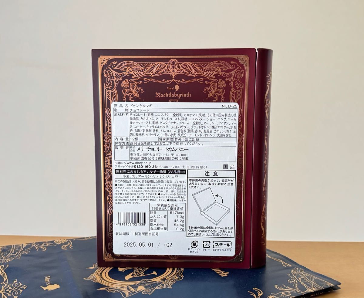 現品限り/新品未開封】メリーチョコレート/ナハトラビュリント 現品限り/新品未開封】メリーチョコレート/ナハトラビュリント