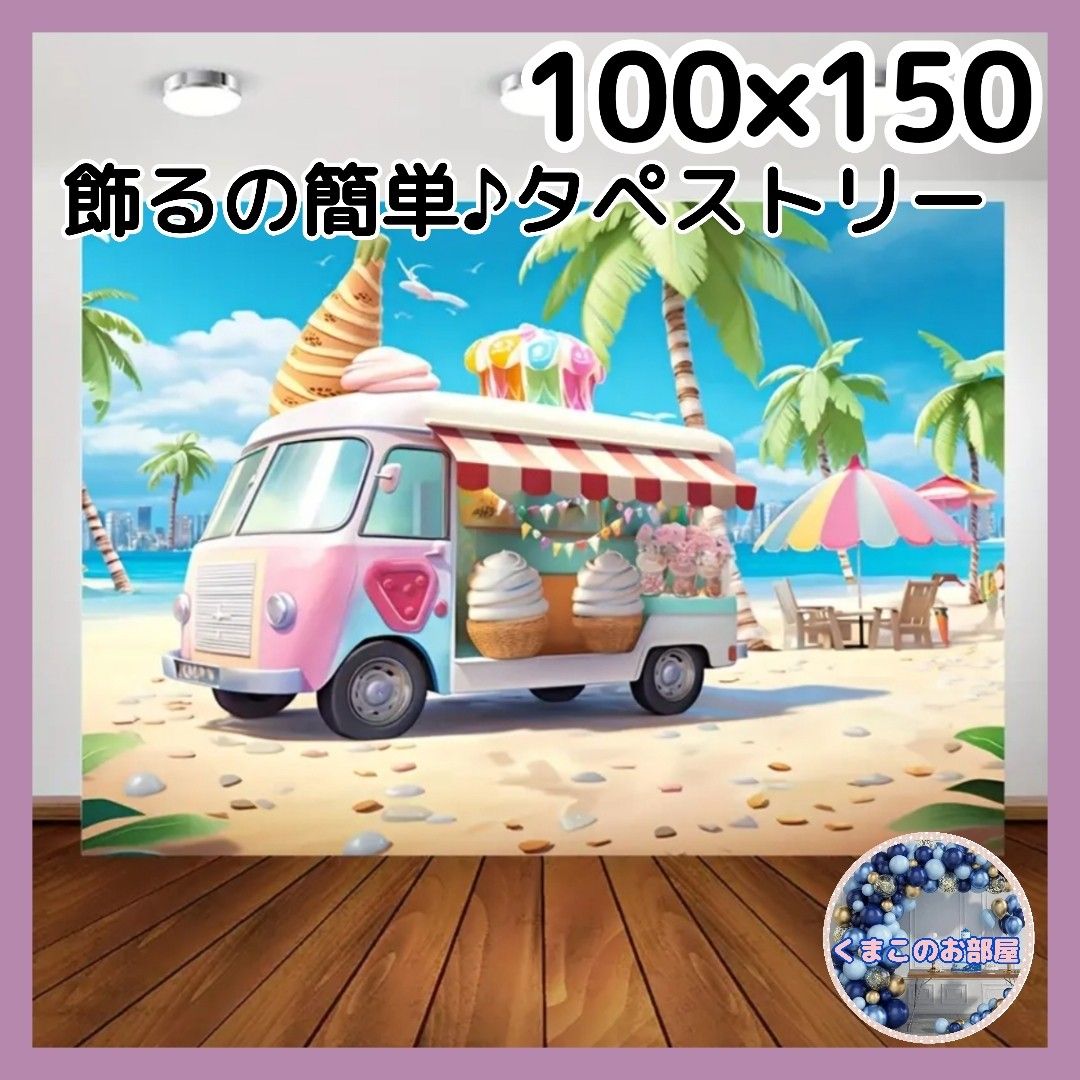 タペストリー ワゴン車 アイス 夏 ビーチ 海 背景布 インテリア 21