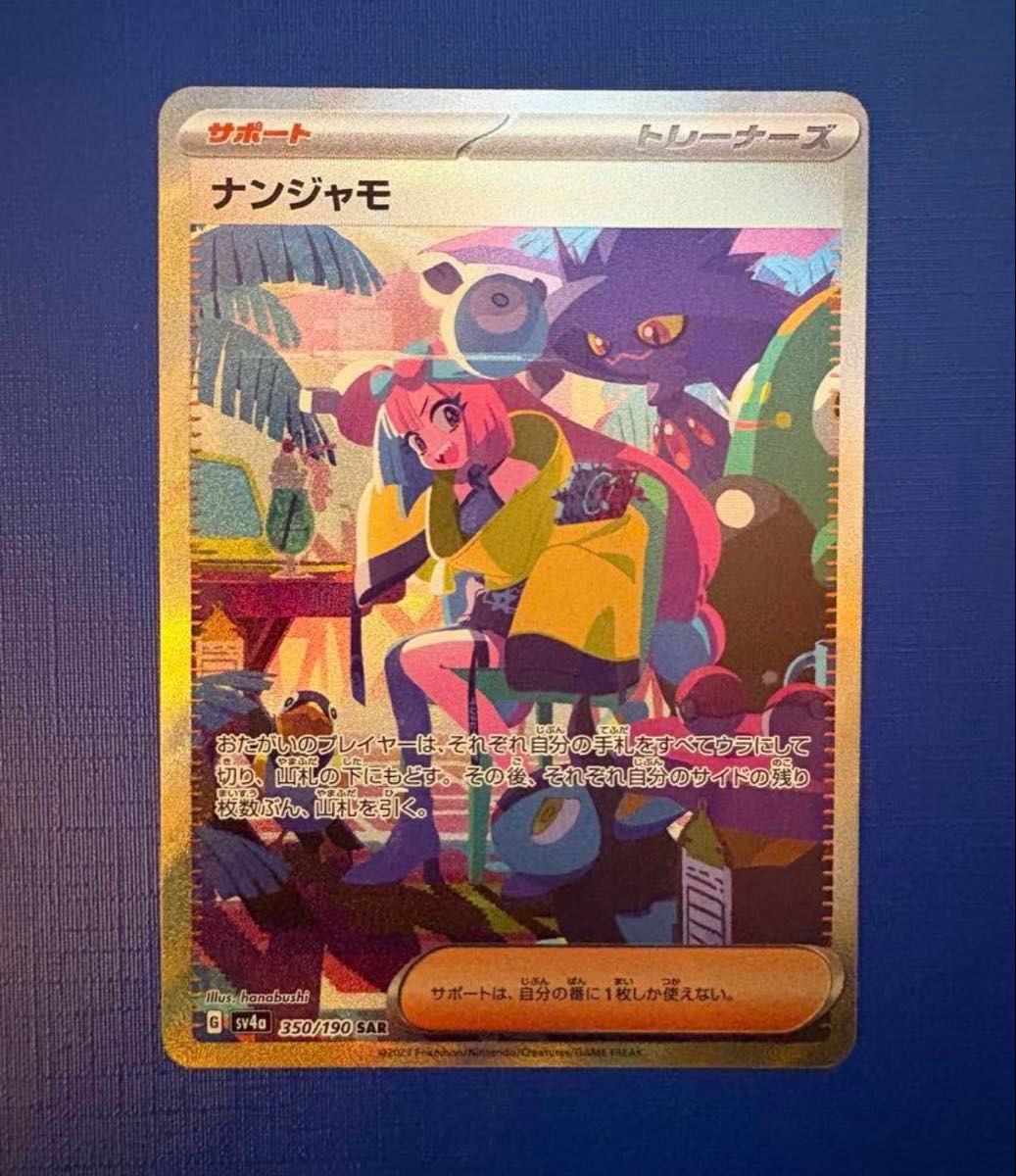 ナンジャモ SAR ポケモンカード シャイニートレジャーex|Yahoo ナンジャモ SAR ポケモンカード シャイニートレジャーex|Yahoo