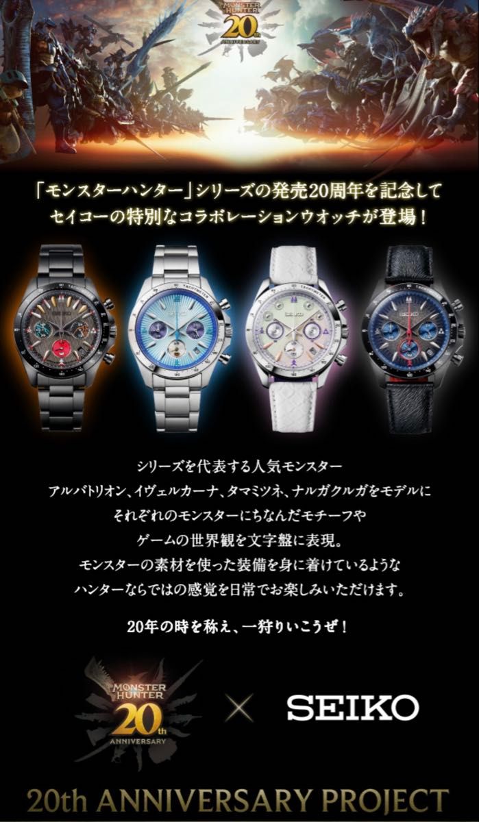 希少品 【4個セット】モンスターハンター×セイコー 20周年記念 希少品 【4個セット】モンスターハンター×セイコー 20周年記念