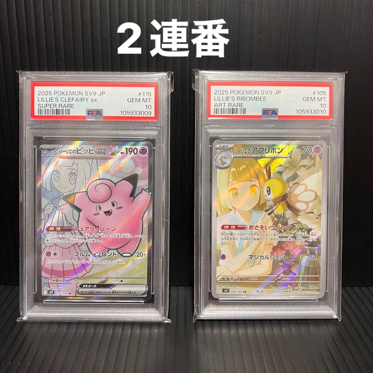 PSA10 リーリエのピッピex SR リーリエのアブリボン AR バトル PSA10 リーリエのピッピex SR リーリエのアブリボン AR バトル