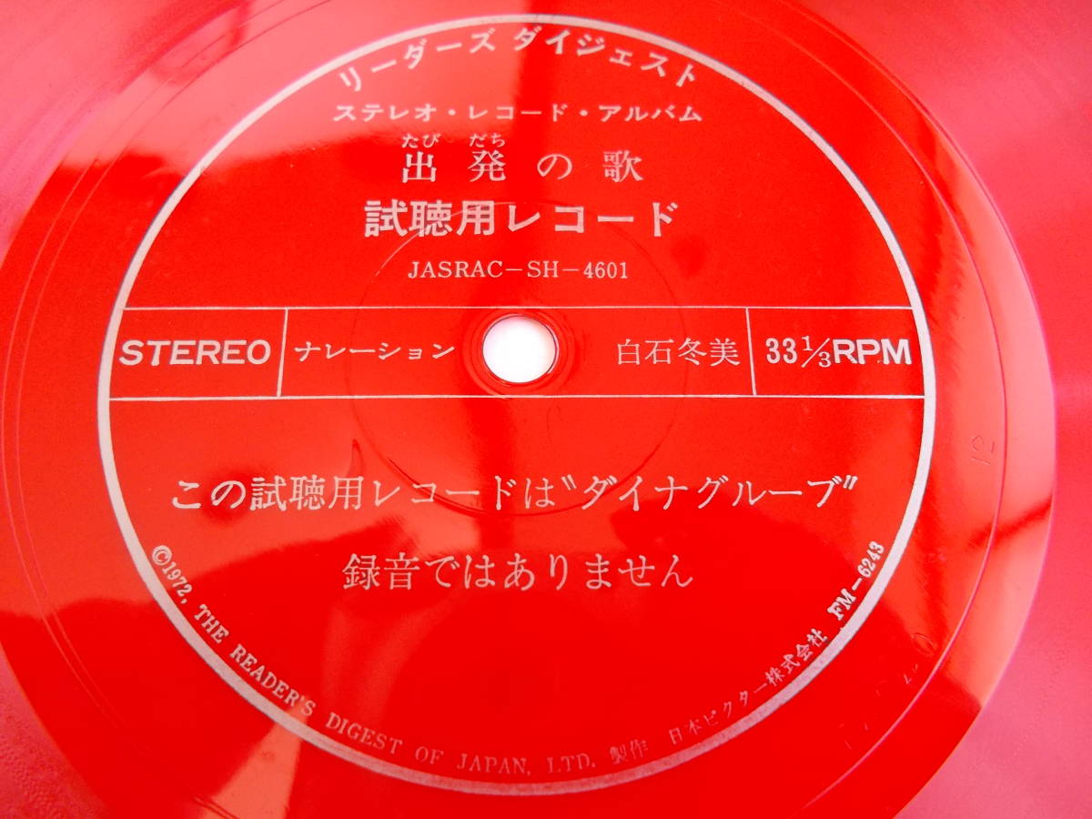 ソノシート　視聴用レコード　出発の歌　白石冬美＝ナレーション　33 1/3RPM　中古品（委）　_画像2