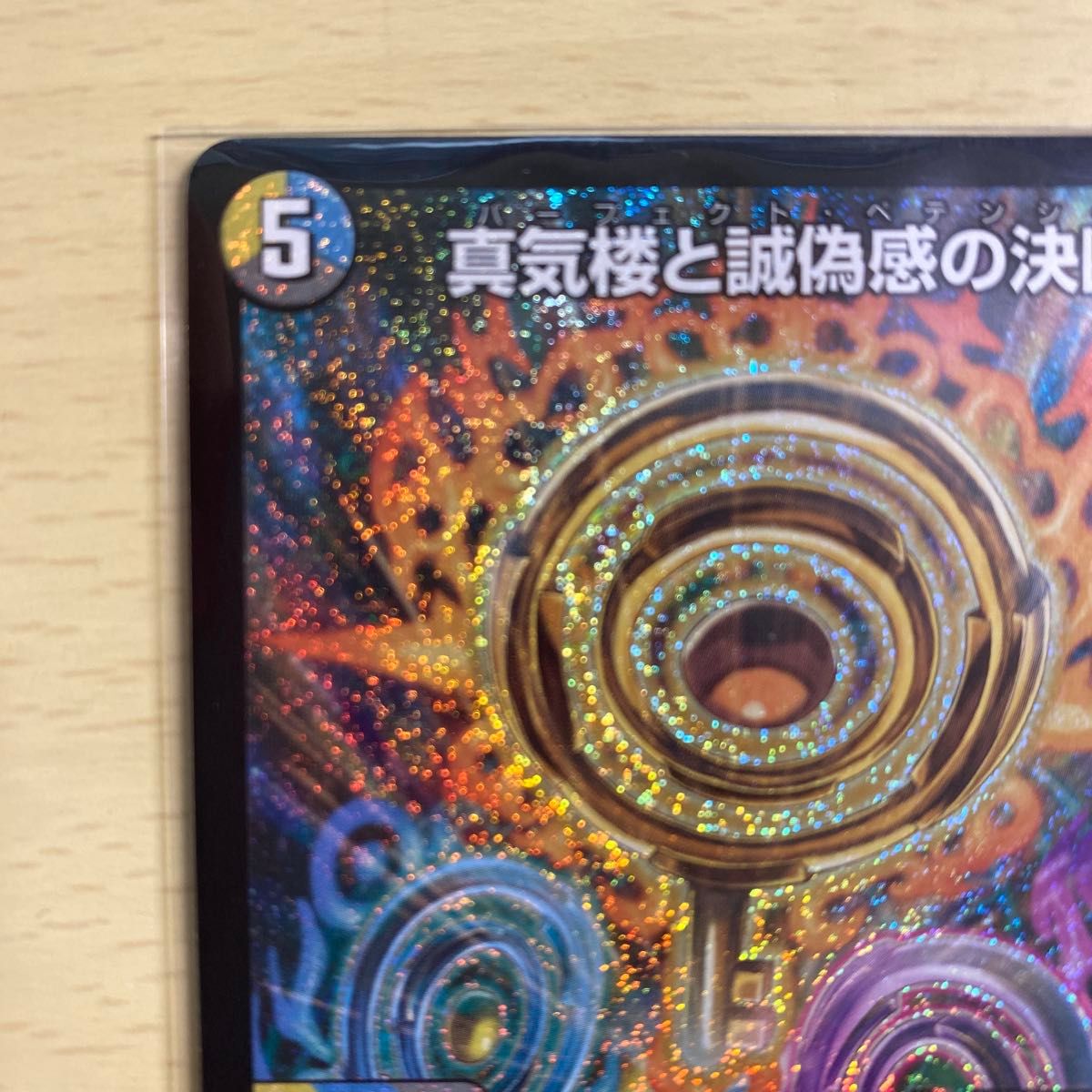 真気楼と誠偽感の決断 25RP1 SR S7/S11 デュエマ|Yahoo!フリマ 真気楼と誠偽感の決断 25RP1 SR S7/S11 デュエマ|Yahoo!フリマ
