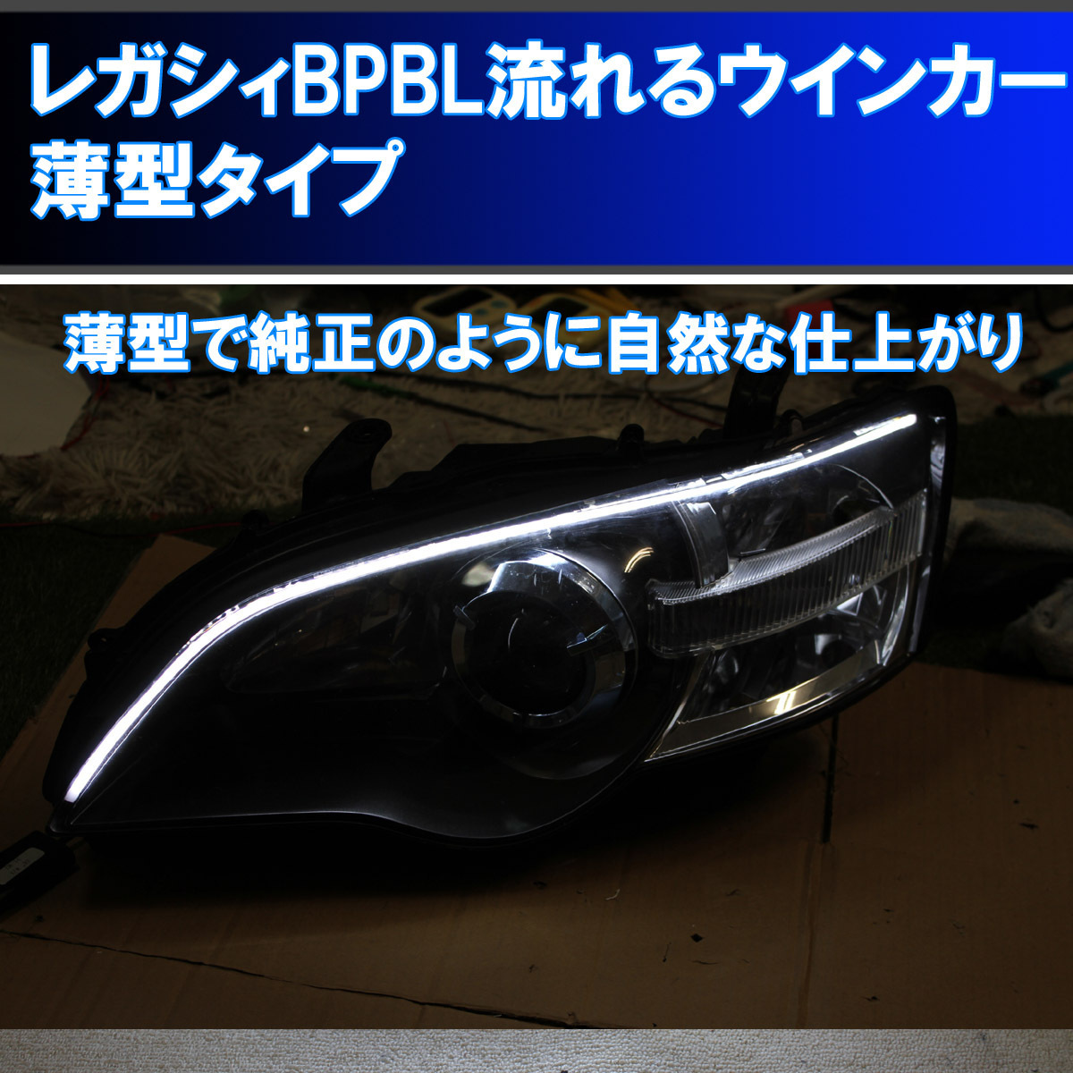 新作 ★レガシィ BP BL A型からF型 薄型 シーケンシャルウインカー アイライン 流れるウインカー デイライト
