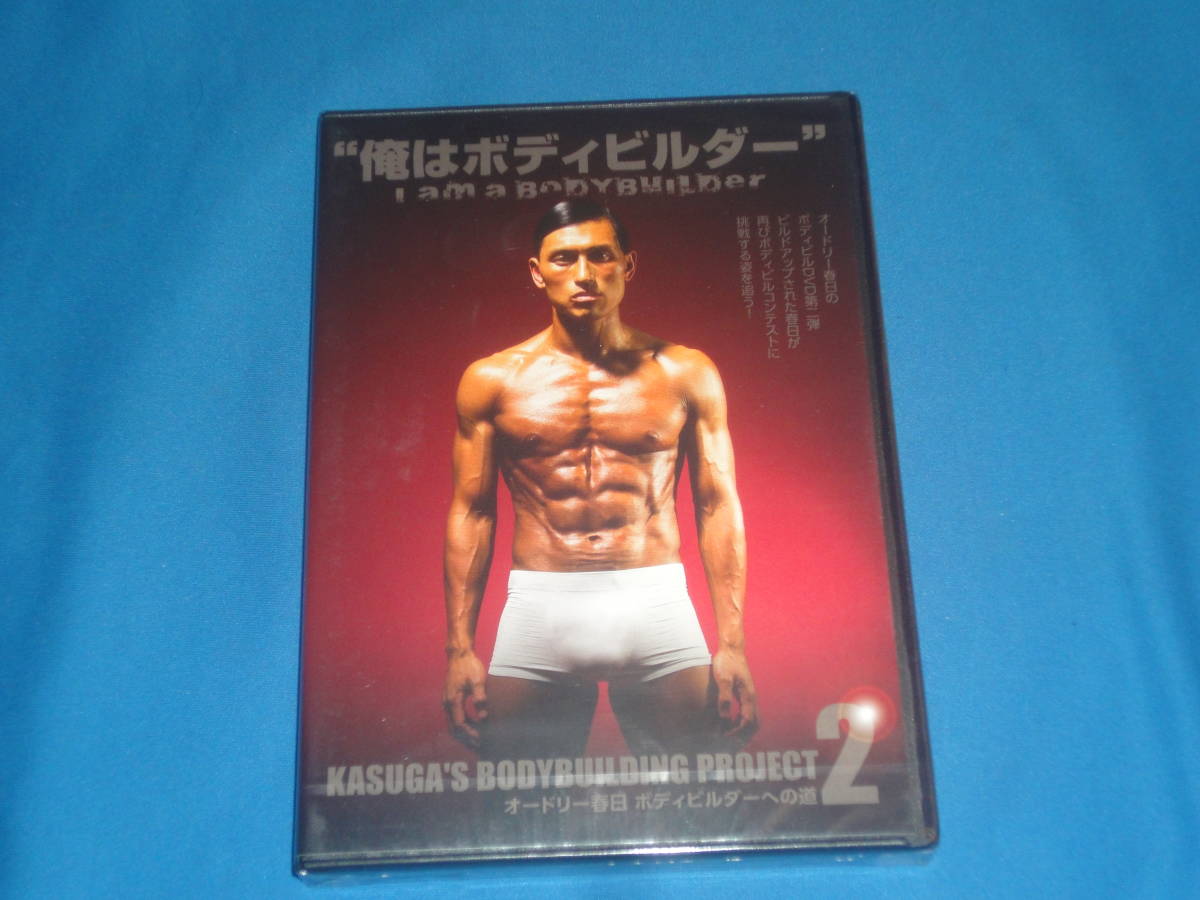 DVD　★　オードリー春日 ボディビルダーへの道2 I am a Bodybuilder! 俺はボディビルダー　★　新品未開封_画像1