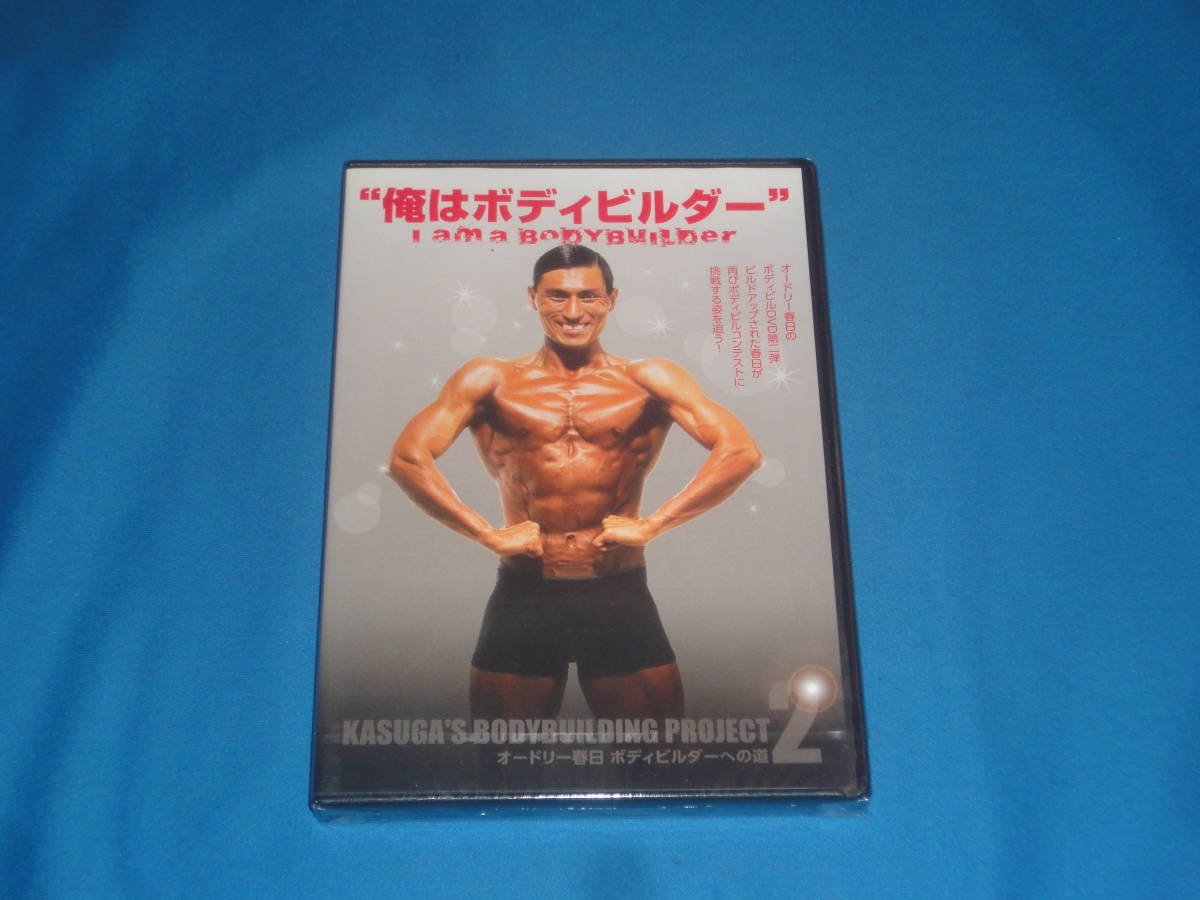 DVD　★　オードリー春日 ボディビルダーへの道2 I am a Bodybuilder! 俺はボディビルダー★　新品未開封_画像1