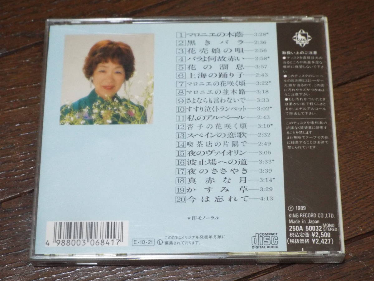 演歌CD★松島詩子／全曲集・決定版◆上海の踊り子／マロニエの並木路／スペインの恋歌／広東の踊り子／緑の風に誘われて 他 全20曲収録_画像2