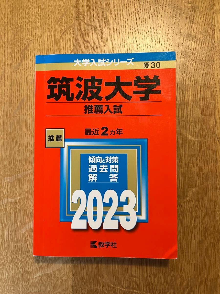 筑波大学 推薦入試 過去問 5冊セット|Yahoo!フリマ(旧PayPay 筑波大学 推薦入試 過去問 5冊セット|Yahoo!フリマ(旧PayPay