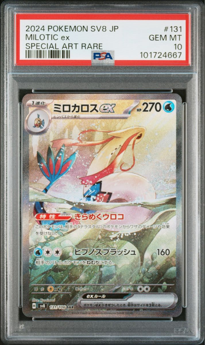 PSA10】ポケモンカード ミロカロスex sar|Yahoo!フリマ(旧 PSA10】ポケモンカード ミロカロスex sar|Yahoo!フリマ(旧