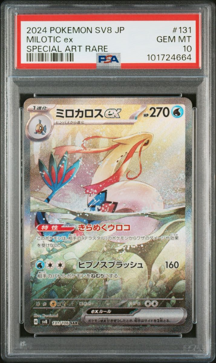 PSA10】ポケモンカード ミロカロスex sar|Yahoo!フリマ(旧 PSA10】ポケモンカード ミロカロスex sar|Yahoo!フリマ(旧