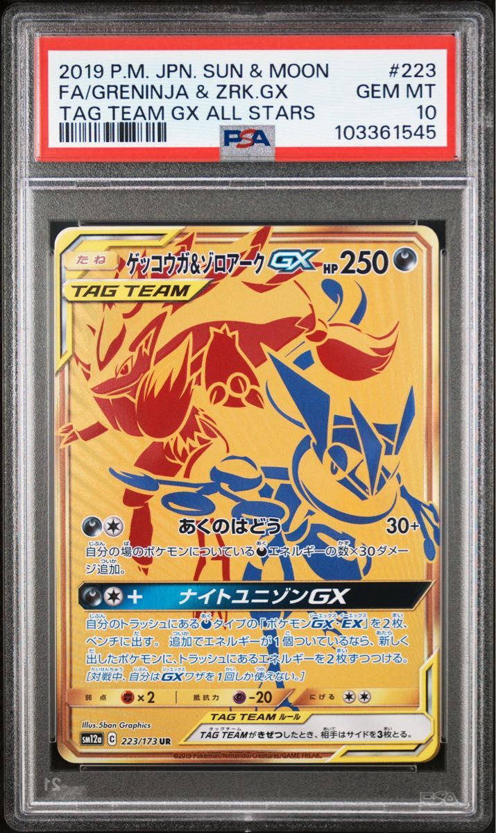 ゲッコウガ&ゾロアークGX UR GXタッグオールスターズ PSA10 ゲッコウガ&ゾロアークGX UR GXタッグオールスターズ PSA10