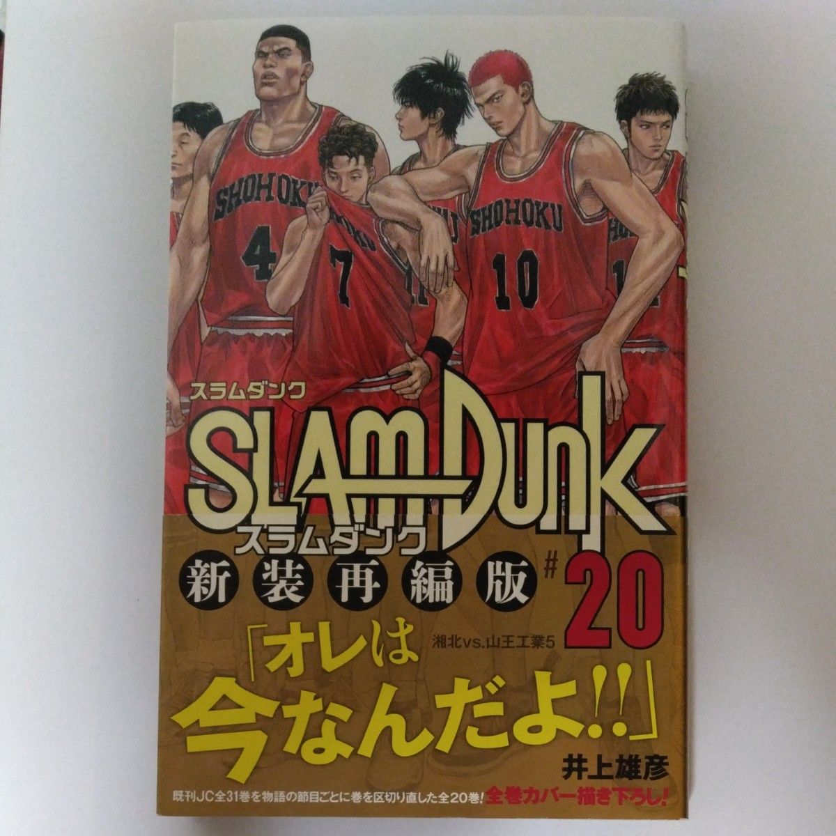 SLAM DUNK 新装再編版 #20 (愛蔵版コミックス SLAM DUNK 新装再編版 #20 (愛蔵版コミックス