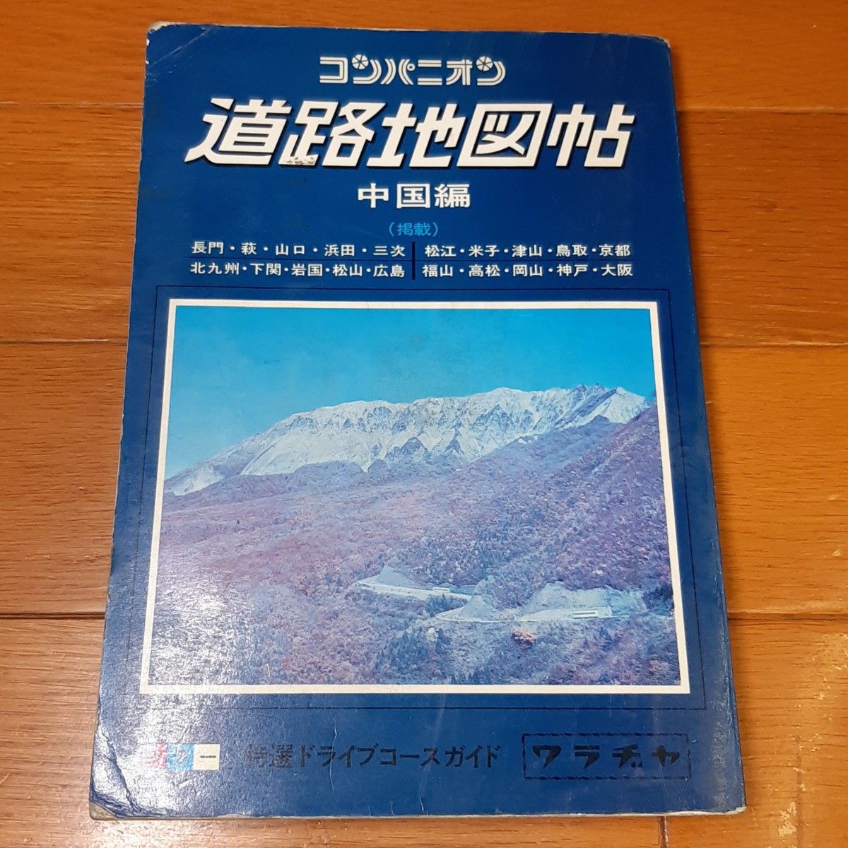 コンパニオン 道路地図帖 中国編 1989年発行 平成元年 中古本 コンパニオン 道路地図帖 中国編 1989年発行 平成元年 中古本