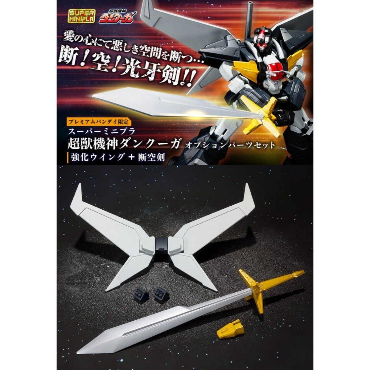 未開封品】スーパーミニプラ 超獣機神 ダンクーガ オプション 未開封品】スーパーミニプラ 超獣機神 ダンクーガ オプション