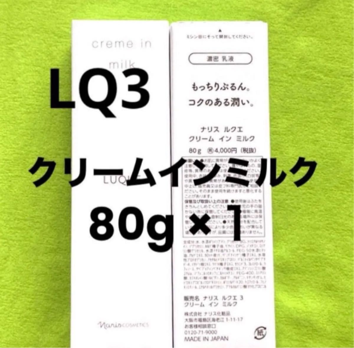ナリス ルクエ3 クリームインミルク 80g×1本(箱入発送 ナリス ルクエ3 クリームインミルク 80g×1本(箱入発送