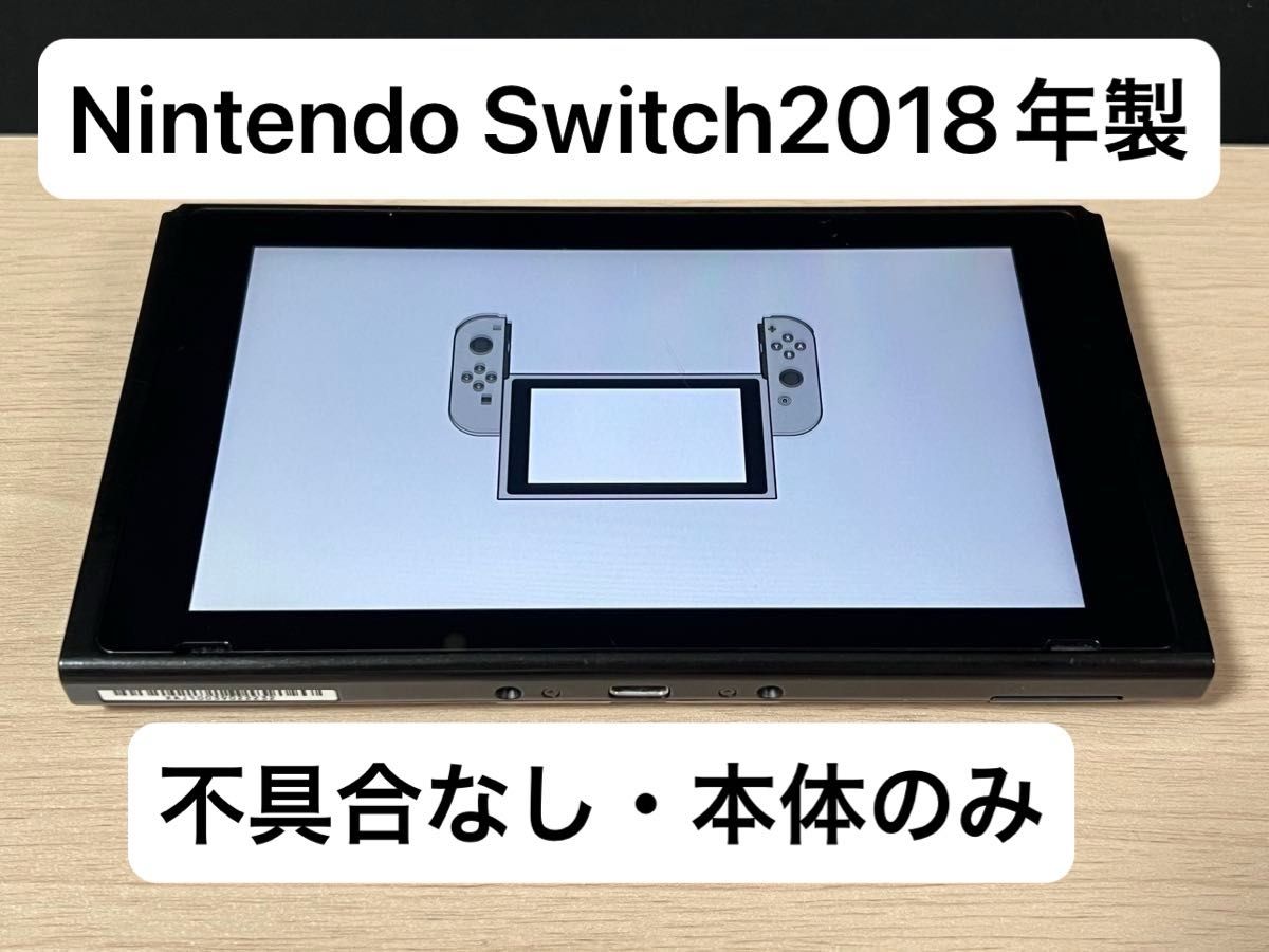 Nintendo Switch 2018年製 未対策機 本体のみ|Yahoo!フリマ(旧 Nintendo Switch 2018年製 未対策機 本体のみ|Yahoo!フリマ(旧