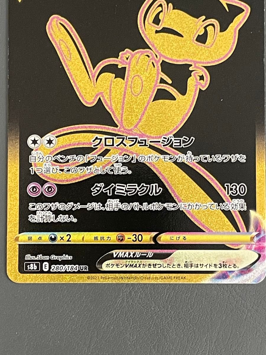 ミュウVMAX UR S8b 280/184 ハイクラスパック VMAX ミュウVMAX UR S8b 280/184 ハイクラスパック VMAX
