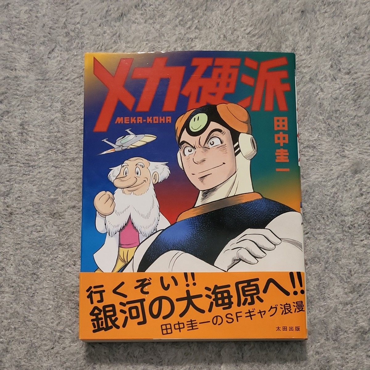 メカ硬派 田中圭一|Yahoo!フリマ(旧PayPayフリマ) メカ硬派 田中圭一|Yahoo!フリマ(旧PayPayフリマ)
