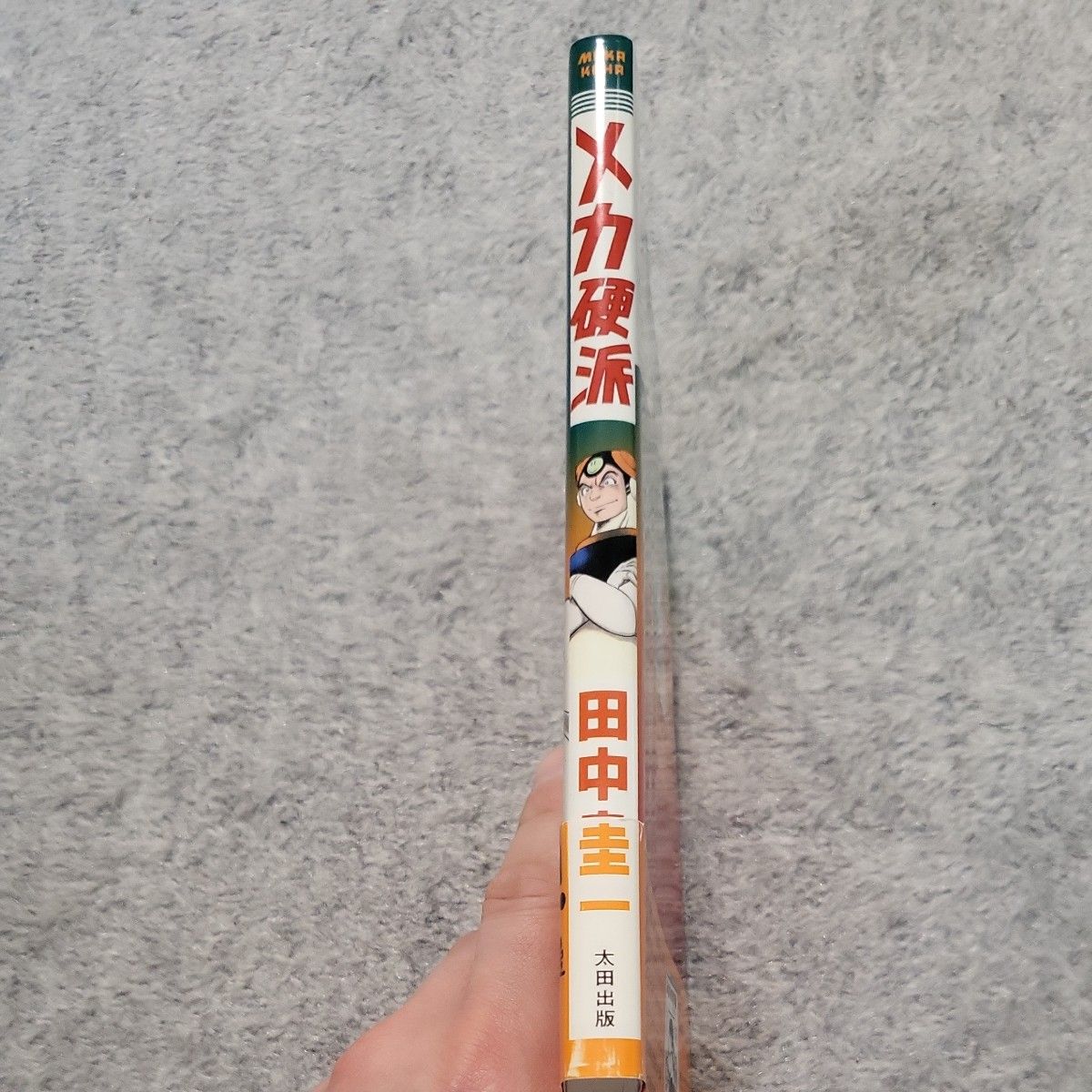 メカ硬派 田中圭一|Yahoo!フリマ(旧PayPayフリマ) メカ硬派 田中圭一|Yahoo!フリマ(旧PayPayフリマ)