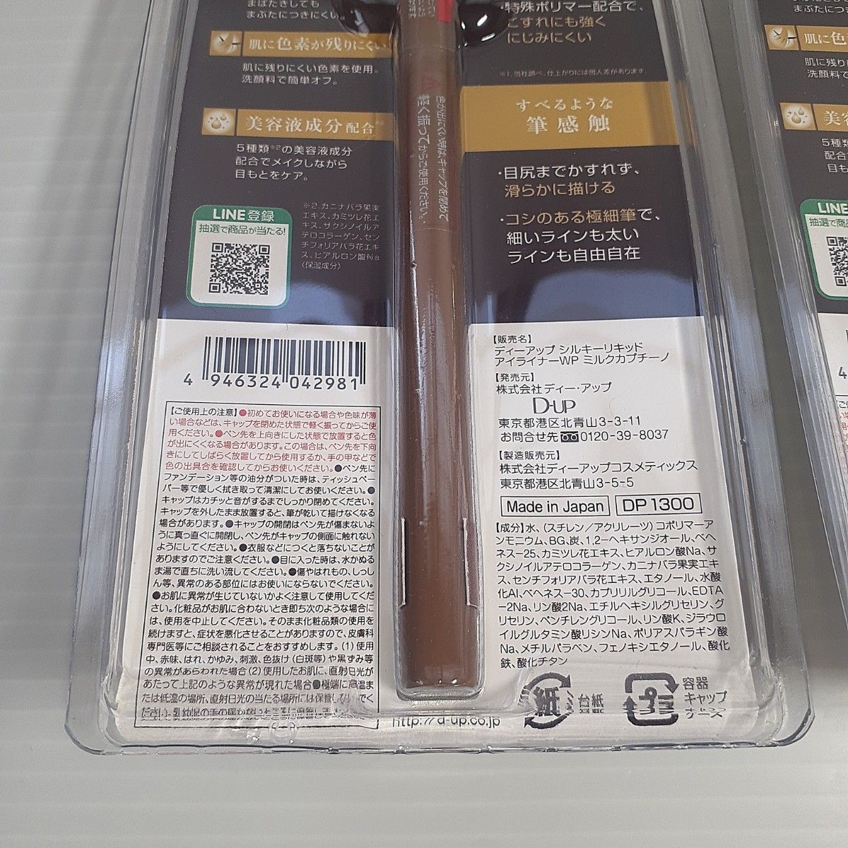 D-up シルキーリキッドアイライナー WP（ミルクカプチーノ）×2