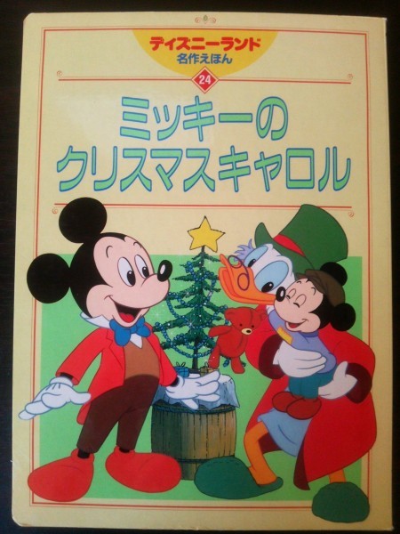 Ba4 00464 ディズニーランド名作えほん24 ミッキーのクリスマスキャロル 2003年11月10日第14刷発行 株式会社講談社_画像1