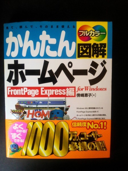Ba5 01832 simple illustration home page FrontPage Express compilation for Windows work :.... Heisei era 12 year 5 month 25 day no. 4. issue corporation technology commentary company 