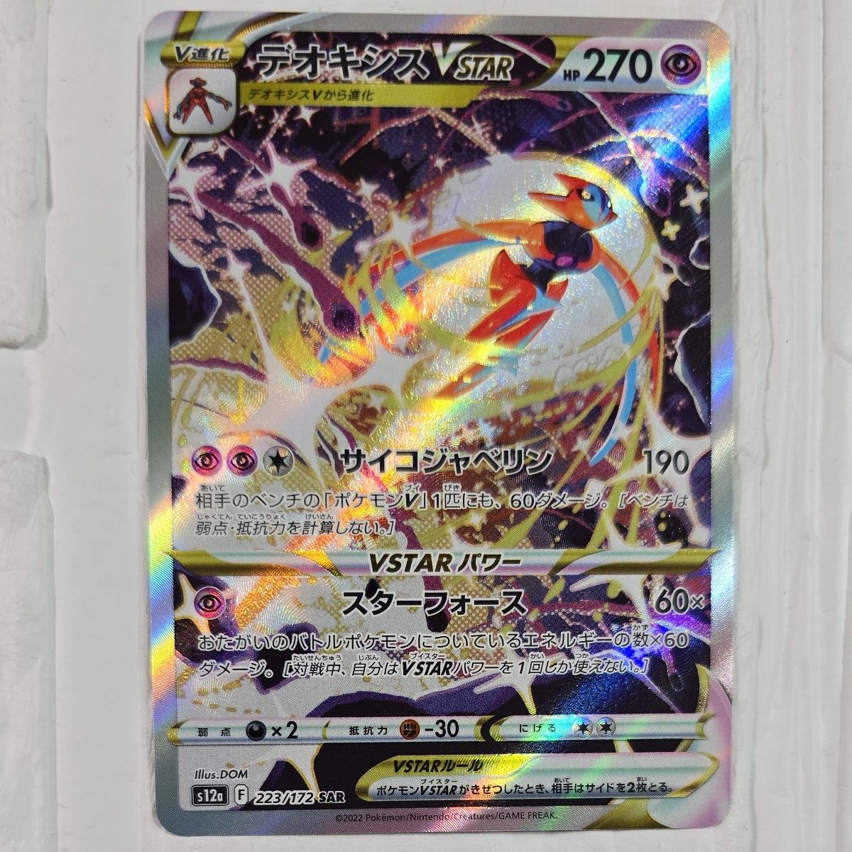 ポケカ デオキシスVSTAR SAR ポケモンカード|Yahoo!フリマ(旧 ポケカ デオキシスVSTAR SAR ポケモンカード|Yahoo!フリマ(旧