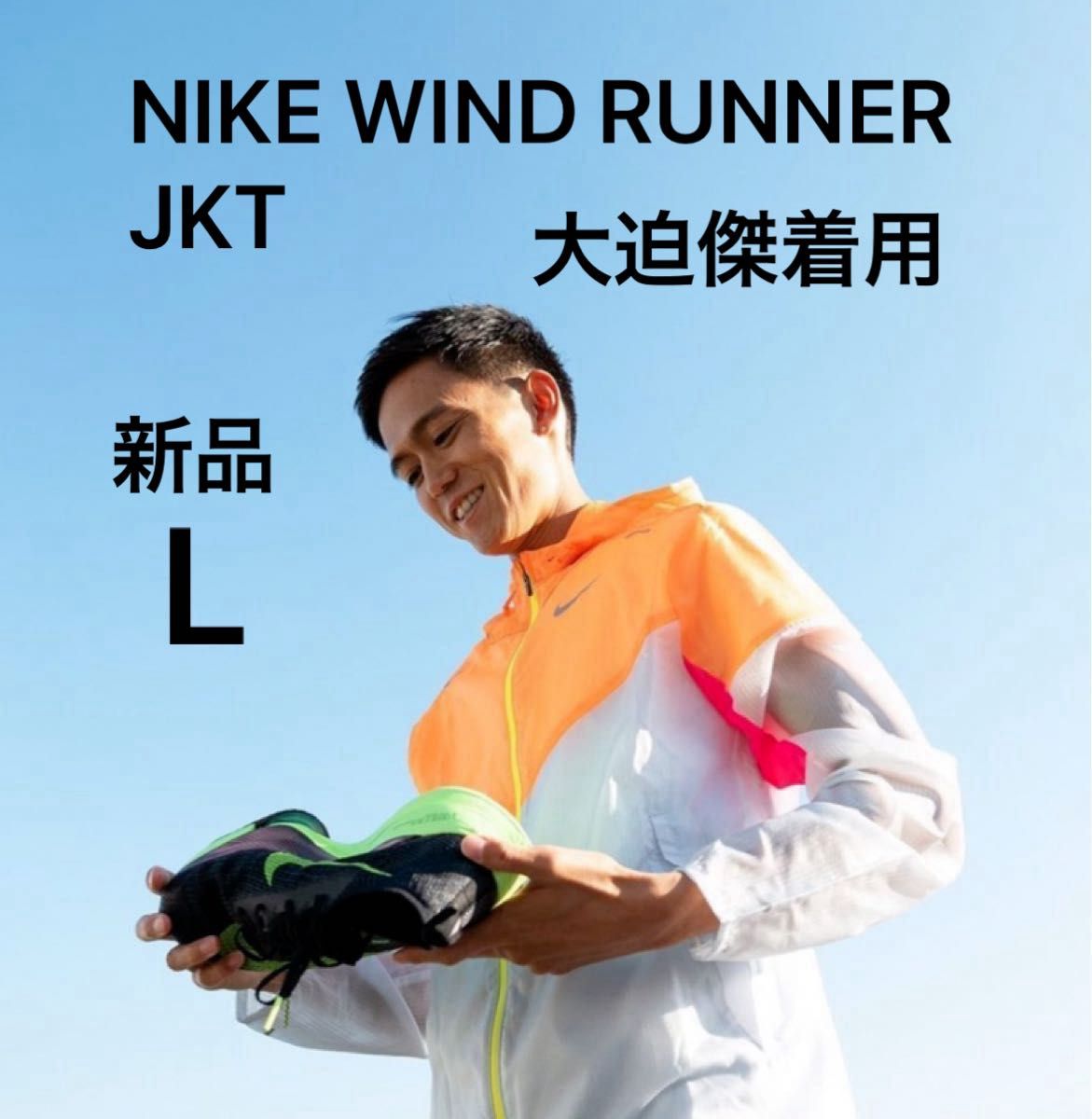 大迫着用 NIKE WIND RUNNER JKT JACKET 防風 防水 ナイキ 大迫着用 NIKE WIND RUNNER JKT JACKET 防風 防水 ナイキ
