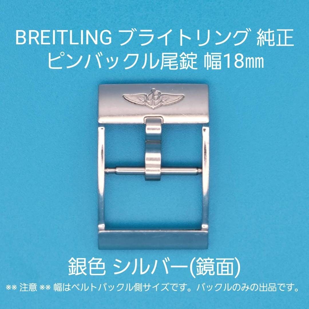 BREITLING用品③BREITLING ブライトリング 純正 幅18㎜ 尾錠 BREITLING用品③BREITLING ブライトリング 純正 幅18㎜ 尾錠