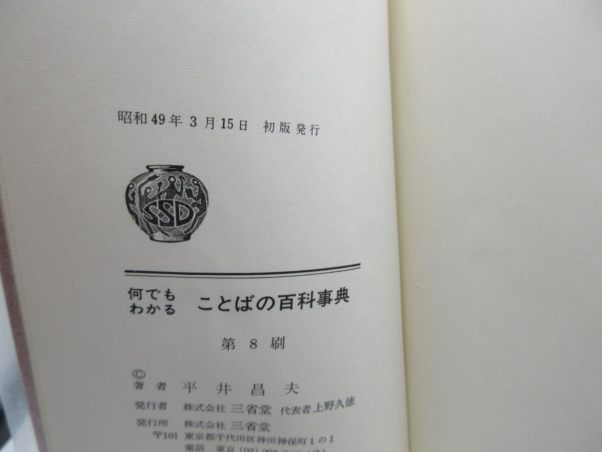 G6□何でもわかる ことばの百科事典【著】平井昌夫【発行 G6□何でもわかる ことばの百科事典【著】平井昌夫【発行