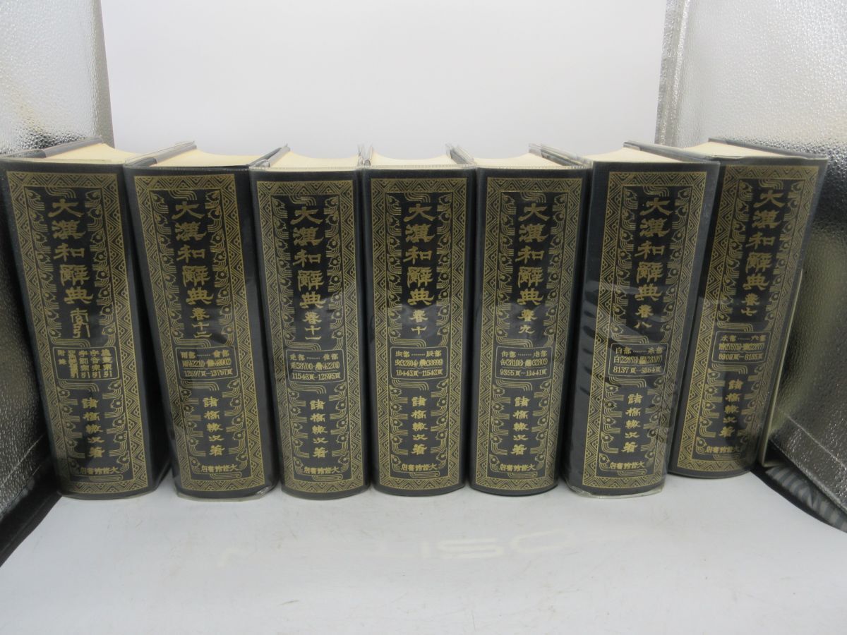 AA□大漢和辞典 全13冊 1~12巻+索引【著】諸橋轍次【発行】大修 AA□大漢和辞典 全13冊 1~12巻+索引【著】諸橋轍次【発行】大修