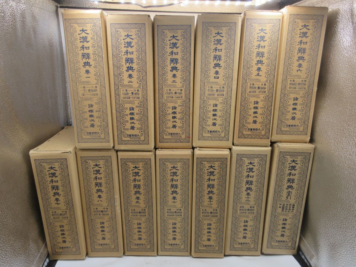 AA□大漢和辞典 全13冊 1~12巻+索引【著】諸橋轍次【発行】大修 AA□大漢和辞典 全13冊 1~12巻+索引【著】諸橋轍次【発行】大修