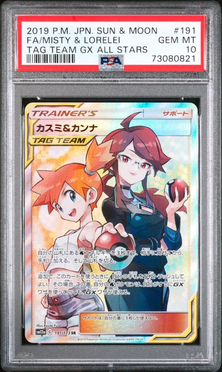 PSA10】カスミ&カンナ SM12a SR 191/173 ポケモンカード|Yahoo PSA10】カスミ&カンナ SM12a SR 191/173 ポケモンカード|Yahoo