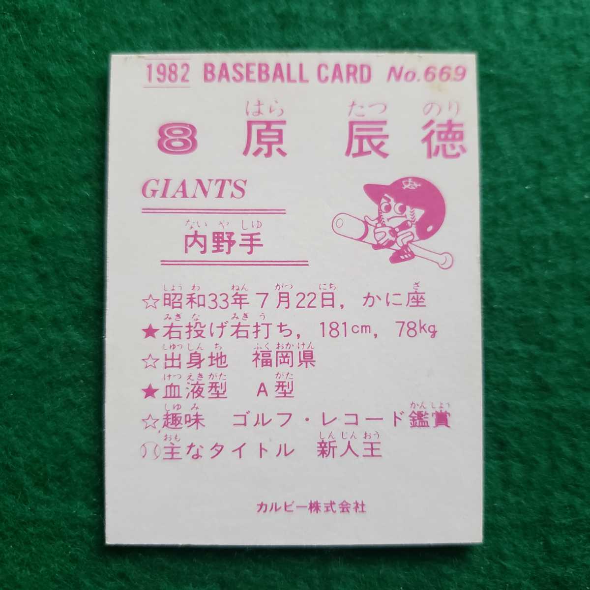 カルビー　1982年プロ野球カード　No.669　 読売ジャイアンツ 原辰徳 選手　(82年)　_画像2